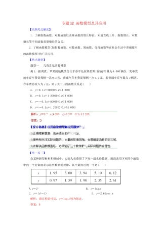高考数学 热点题型和提分秘籍 专题12 函数模型及其应用 文（含解析）