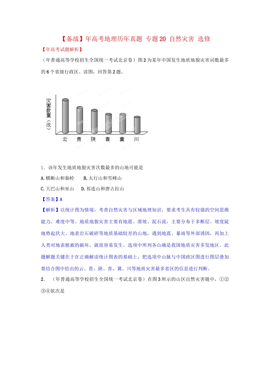 高考地理历真题 专题20 自然灾害 选修_第1页