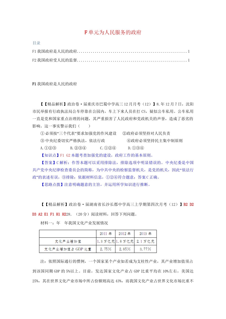 全国名校高考政治试题分类汇编（12月）F单元为人民服务的政府（含解析）_第1页