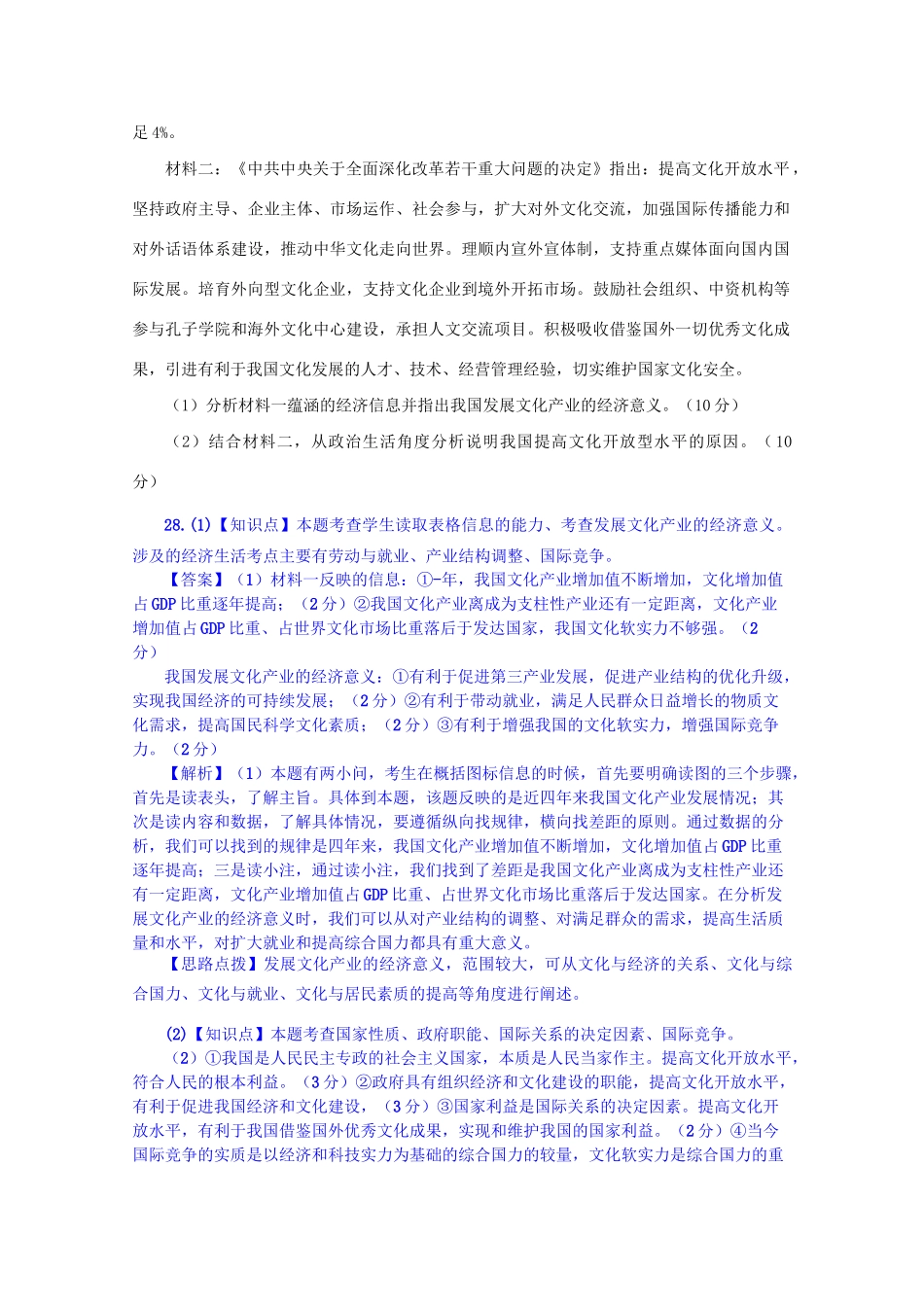 全国名校高考政治试题分类汇编（12月）F单元为人民服务的政府（含解析）_第2页