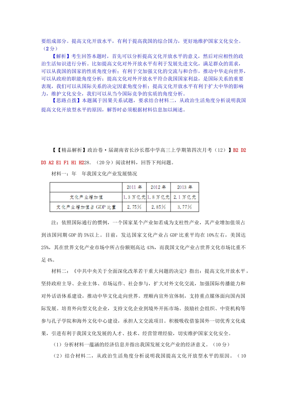 全国名校高考政治试题分类汇编（12月）F单元为人民服务的政府（含解析）_第3页