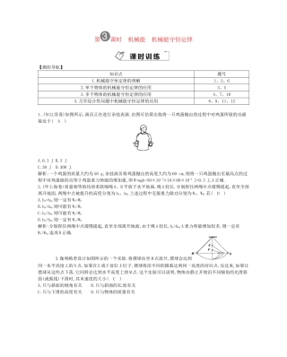 （福建专）高考物理一轮复习 第三课时机械能　机械能守恒定律课时训练