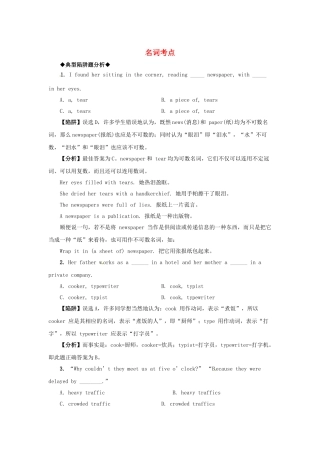 高考英语 语法备考（典型陷阱+分析+练习）名词考点