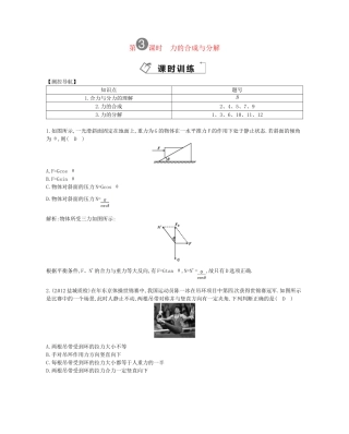 （福建专）高考物理一轮复习 第三课时力的合成与分解课时训练