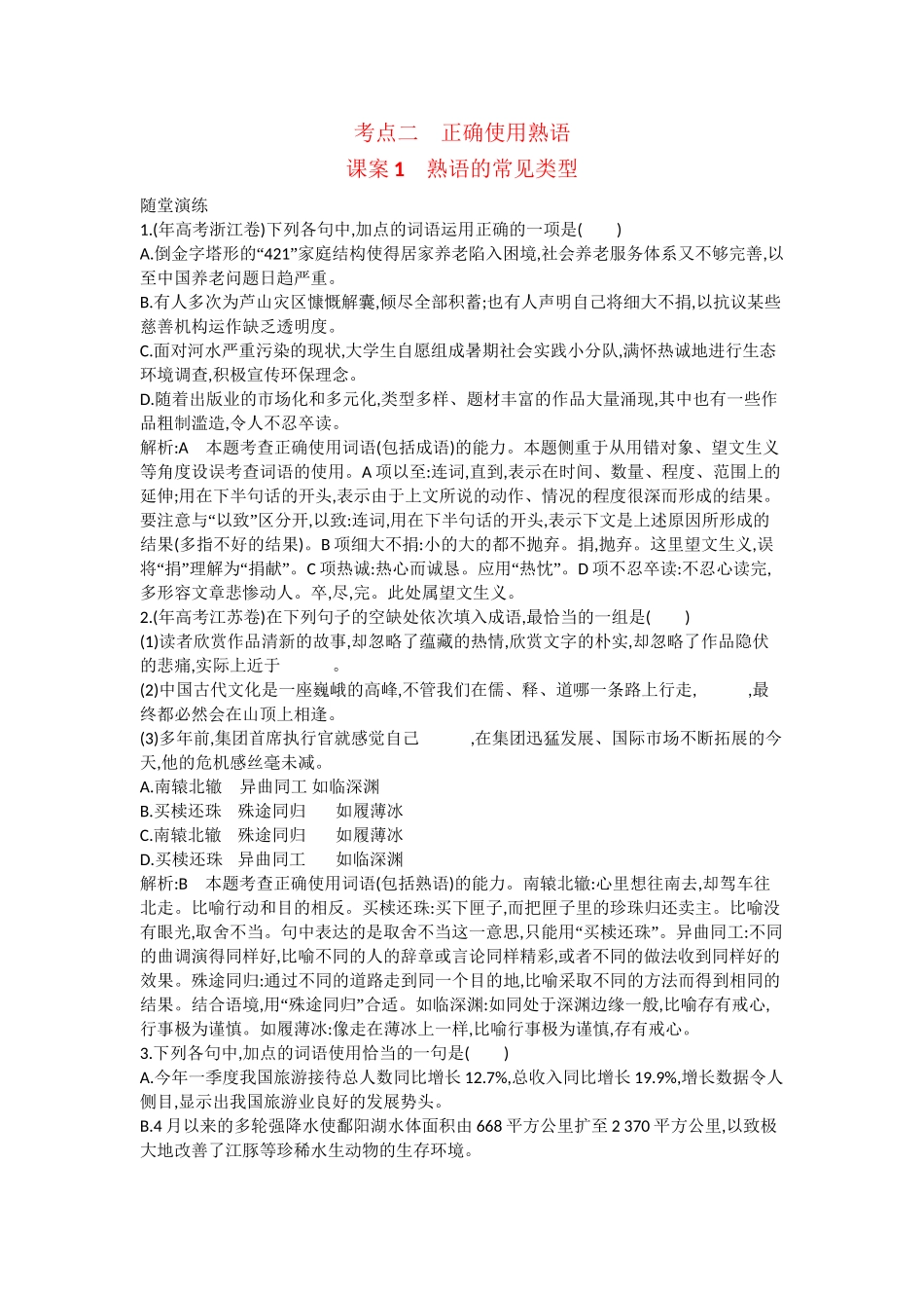 （浙江专用）高考语文一轮复习 专题三 考点二 正确使用熟语 课案1 熟语的常见类型练习_第1页