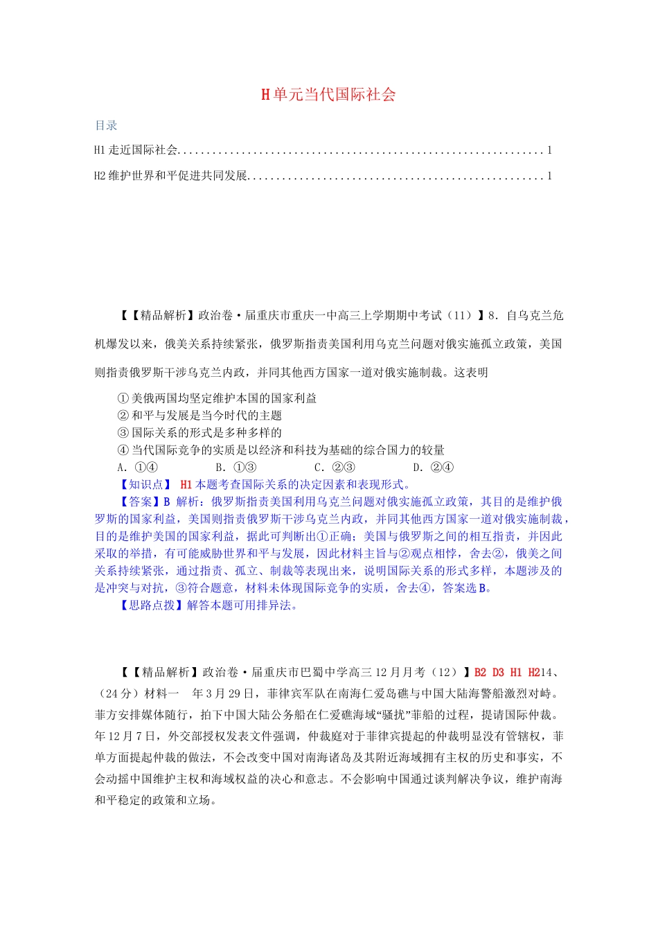 全国名校高考政治试题分类汇编（12月）H单元当代国际社会（含解析）_第1页