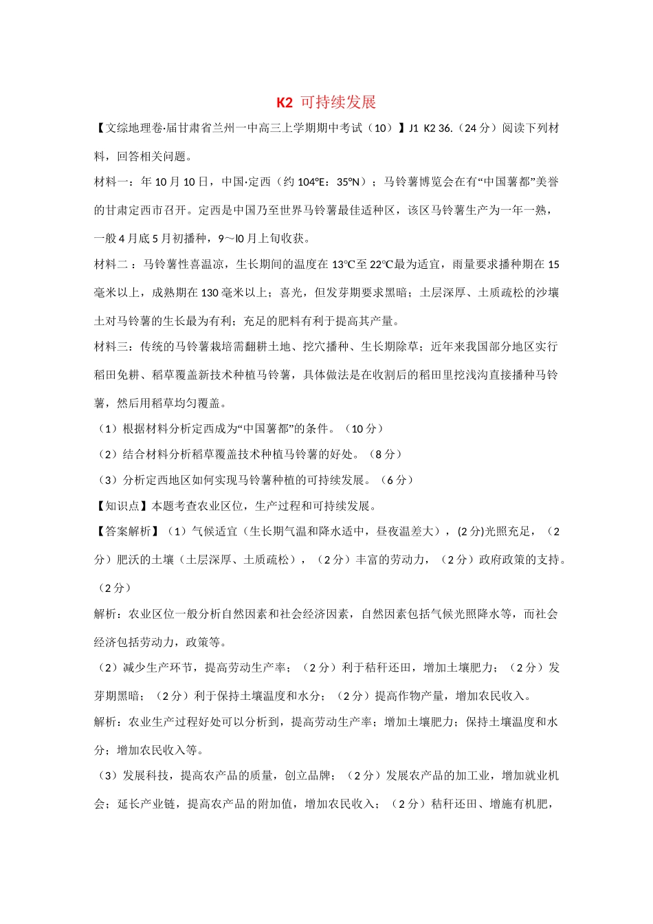 高考地理 试题汇编 K可持续发展_第1页