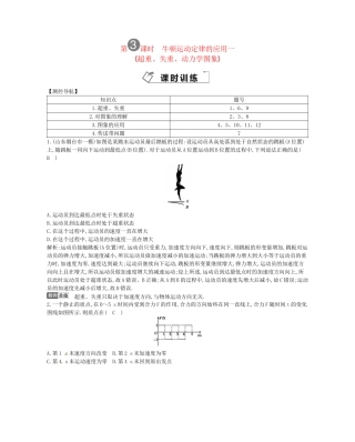 （福建专）高考物理一轮复习 第三课时牛顿运动定律的应用一课时训练
