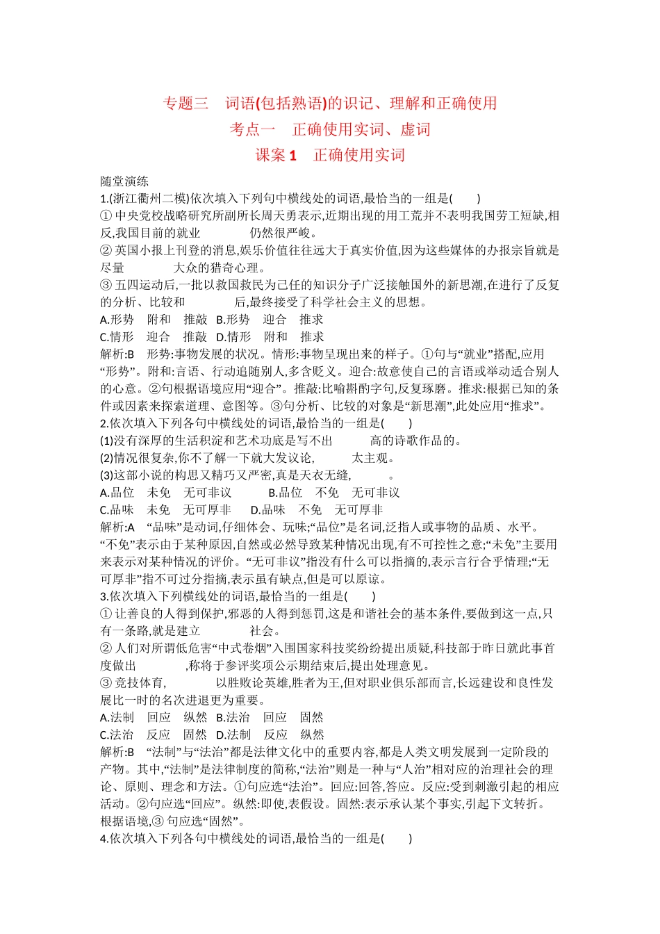 （浙江专用）高考语文一轮复习 专题三 考点一 正确使用实词、虚词 课案1 正确使用实词练习_第1页