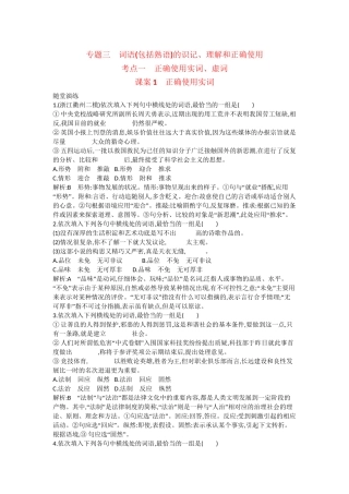 （浙江专用）高考语文一轮复习 专题三 考点一 正确使用实词、虚词 课案1 正确使用实词练习