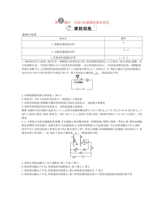 （福建专）高考物理一轮复习 第三课时实验传感器的简单使用课时训练