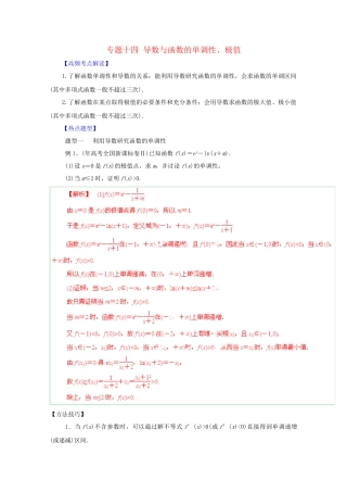 高考数学 热点题型和提分秘籍 专题14 导数与函数的单调性、极值 理（含解析）