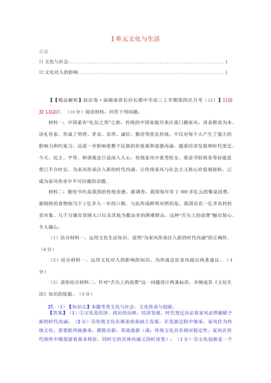 全国名校高考政治试题分类汇编（12月）I单元文化与生活（含解析）_第1页