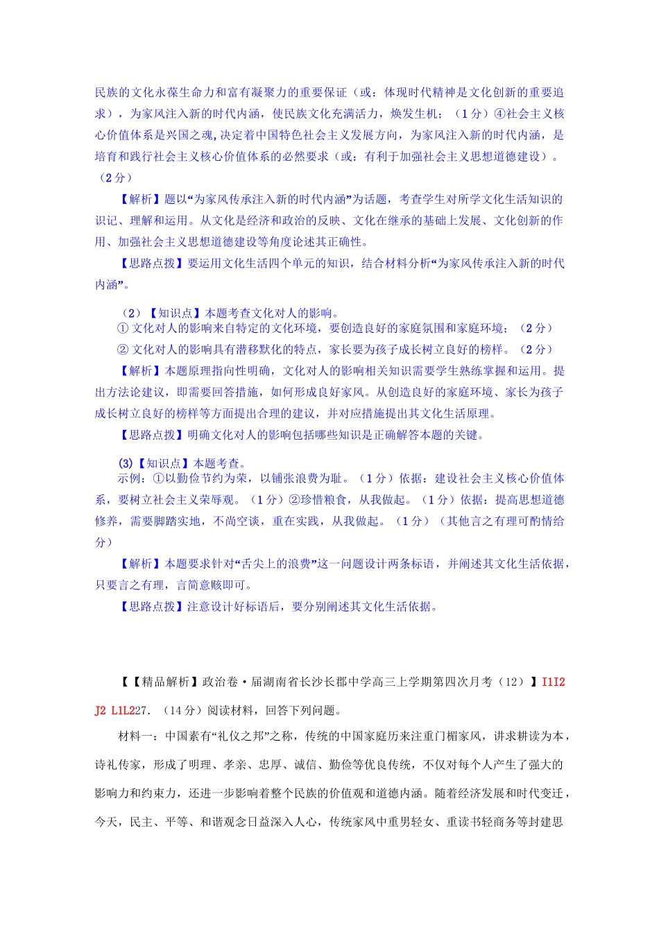 全国名校高考政治试题分类汇编（12月）I单元文化与生活（含解析）_第2页