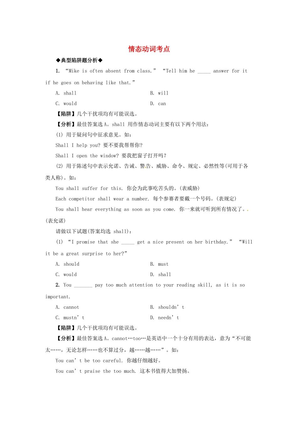 高考英语 语法备考（典型陷阱+分析+练习）情态动词考点_第1页