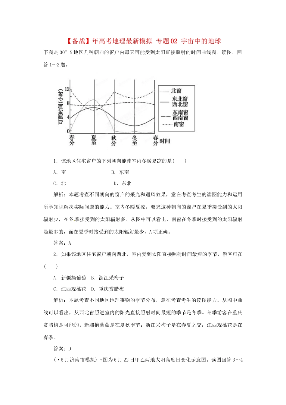 高考地理最新模拟 专题02 宇宙中的地球_第1页