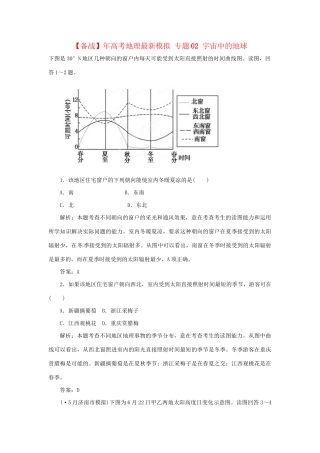 高考地理最新模拟 专题02 宇宙中的地球