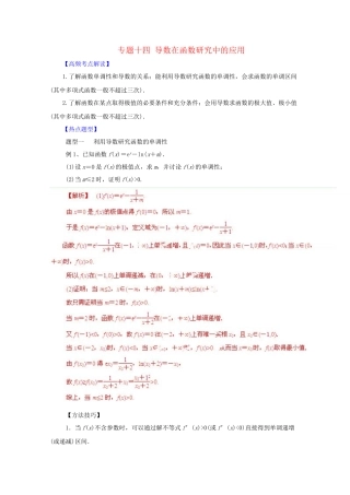高考数学 热点题型和提分秘籍 专题14 导数在函数研究中的应用 文（含解析）