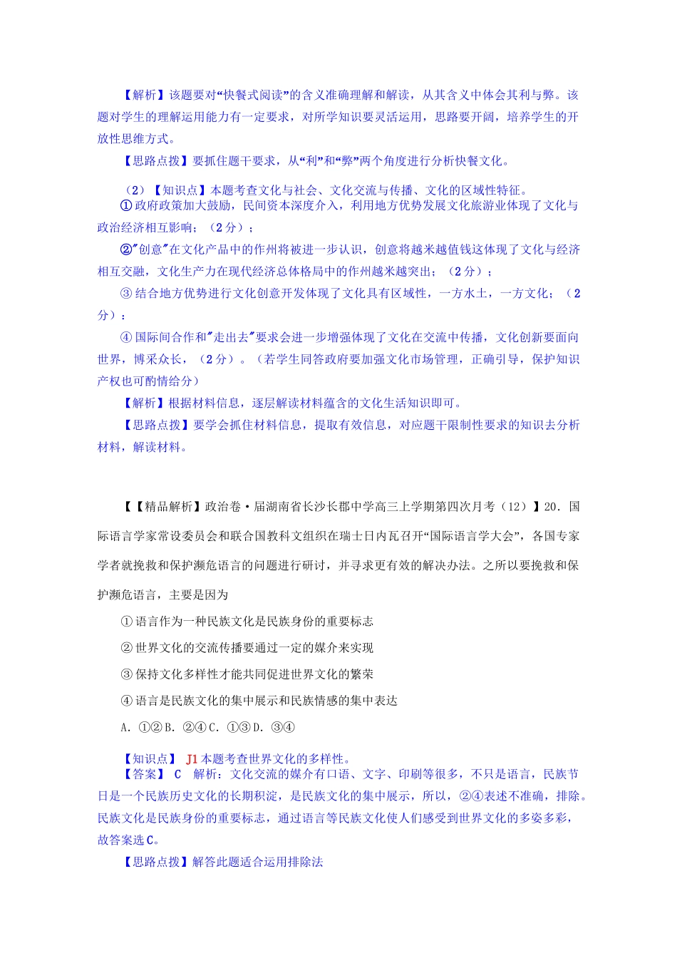 全国名校高考政治试题分类汇编（12月）J单元文化传承与创新（含解析）_第2页