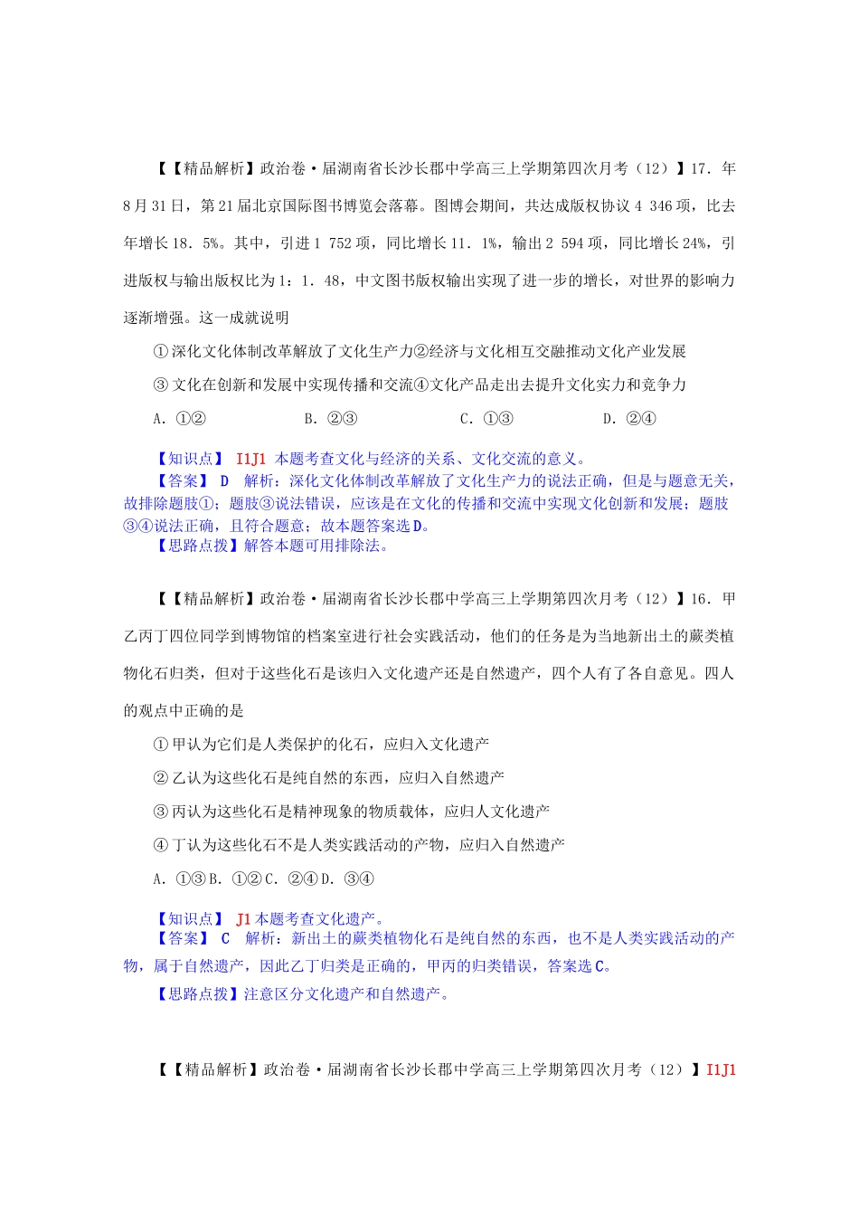 全国名校高考政治试题分类汇编（12月）J单元文化传承与创新（含解析）_第3页