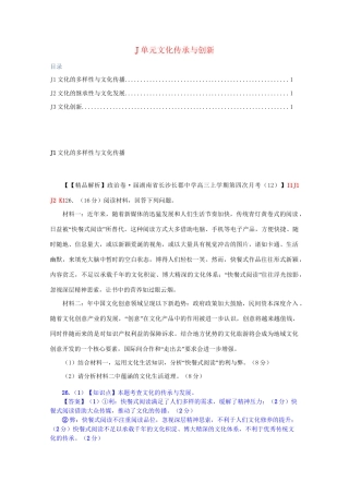 全国名校高考政治试题分类汇编（12月）J单元文化传承与创新（含解析）