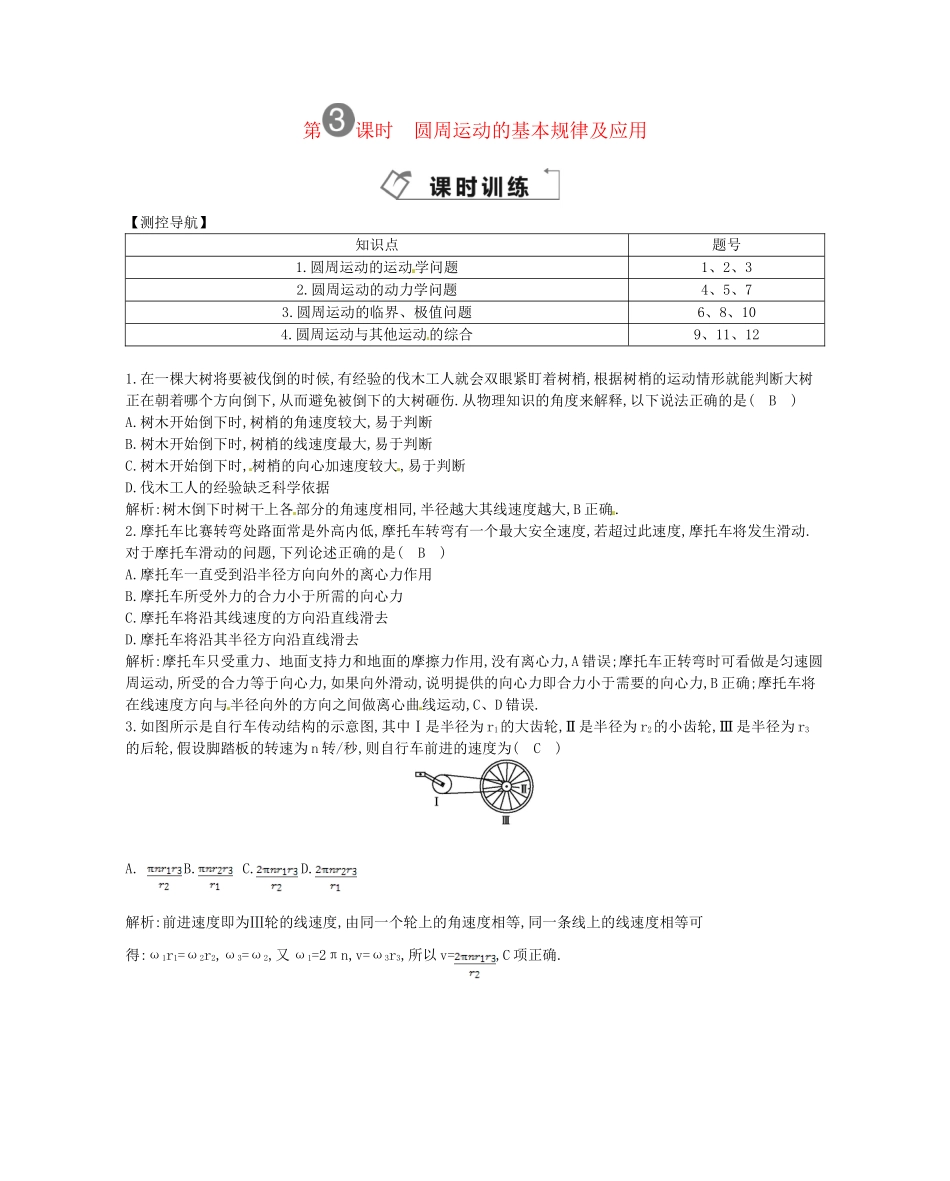（福建专）高考物理一轮复习 第三课时圆周运动的基本规律及应用课时训练_第1页