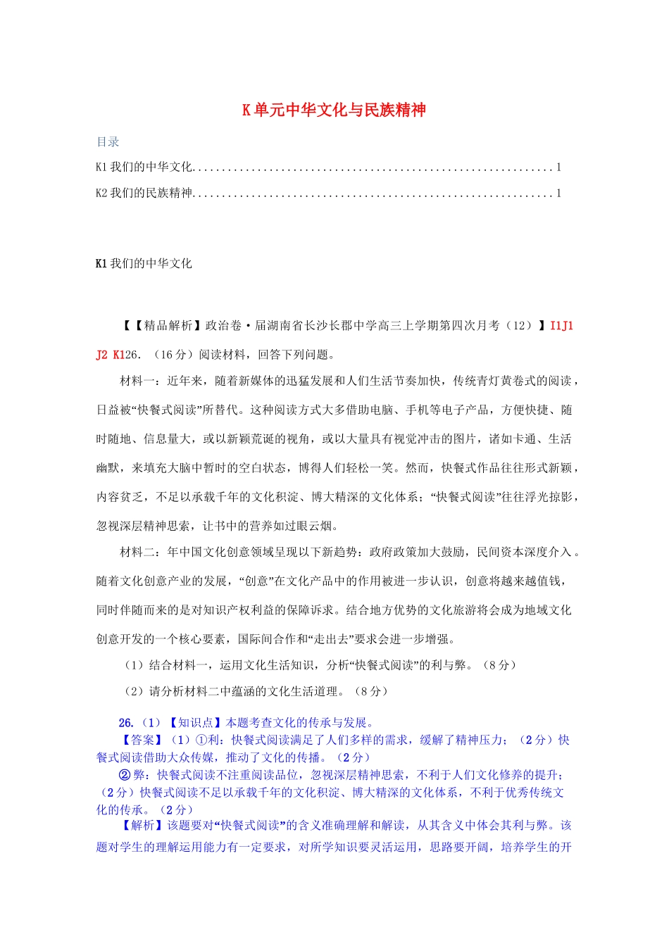 全国名校高考政治试题分类汇编（12月）K单元中华文化与民族精神（含解析）_第1页