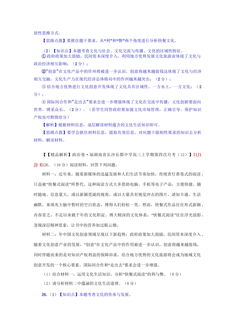 全国名校高考政治试题分类汇编（12月）K单元中华文化与民族精神（含解析）_第2页
