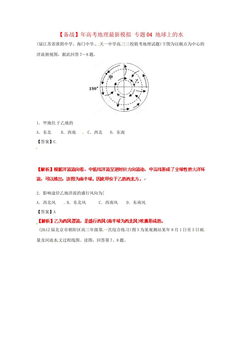 高考地理最新模拟 专题04 地球上的水_第1页