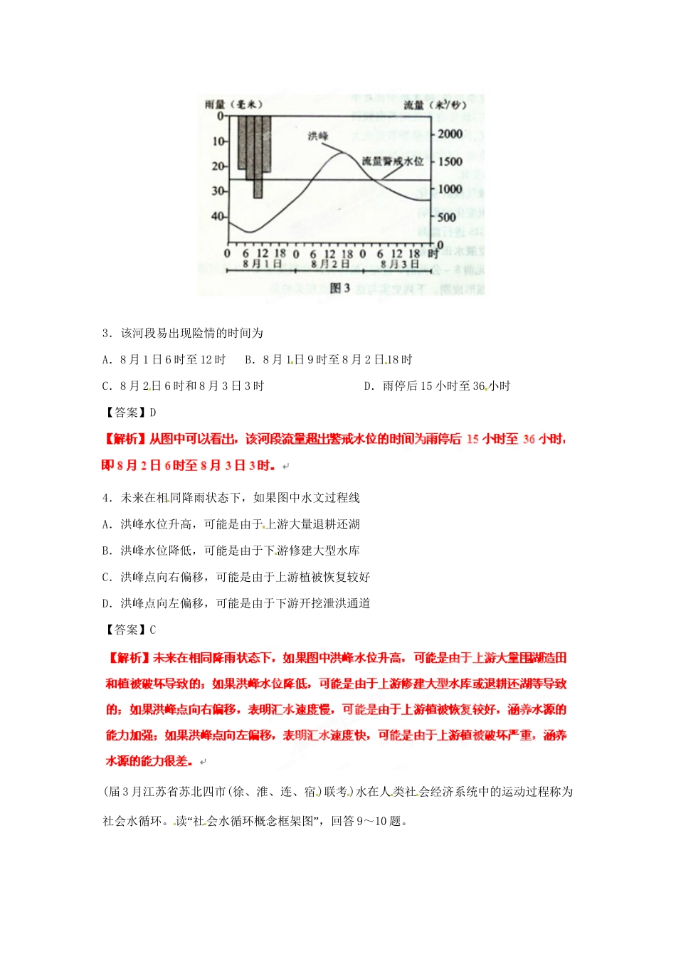 高考地理最新模拟 专题04 地球上的水_第2页