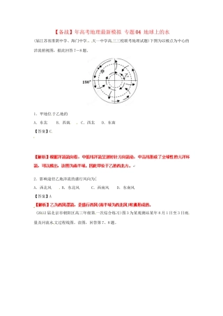 高考地理最新模拟 专题04 地球上的水