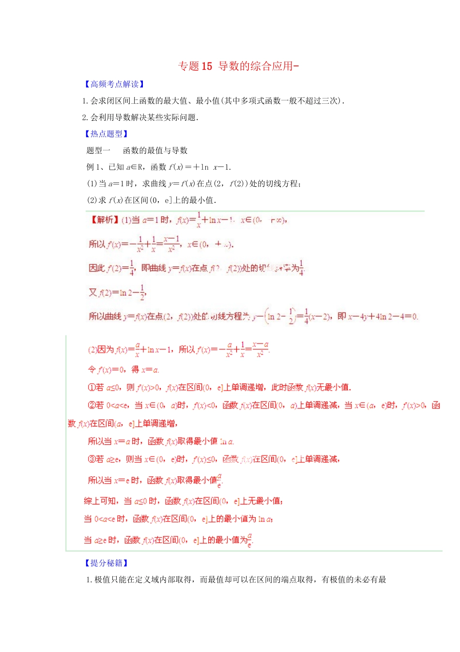 高考数学 热点题型和提分秘籍 专题15 导数的综合应用 文（含解析）_第1页