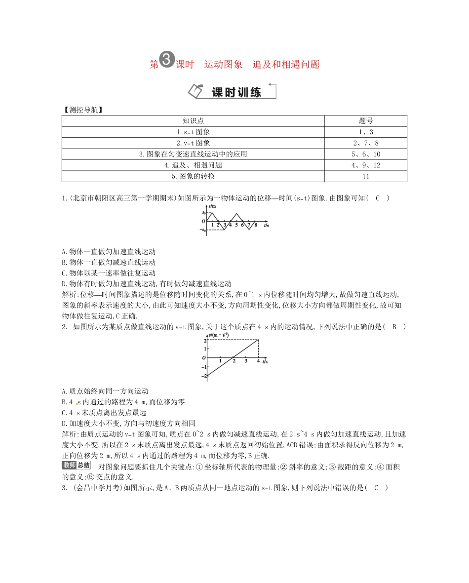 （福建专）高考物理一轮复习 第三课时运动图象 追及和相遇问题课时训练_第1页