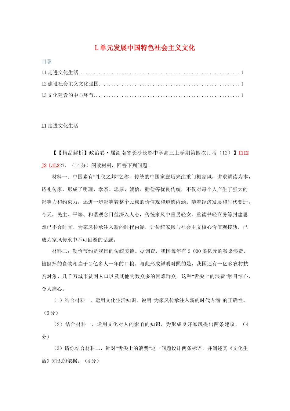 全国名校高考政治试题分类汇编（12月）L单元发展中国特色社会主义文化（含解析）_第1页