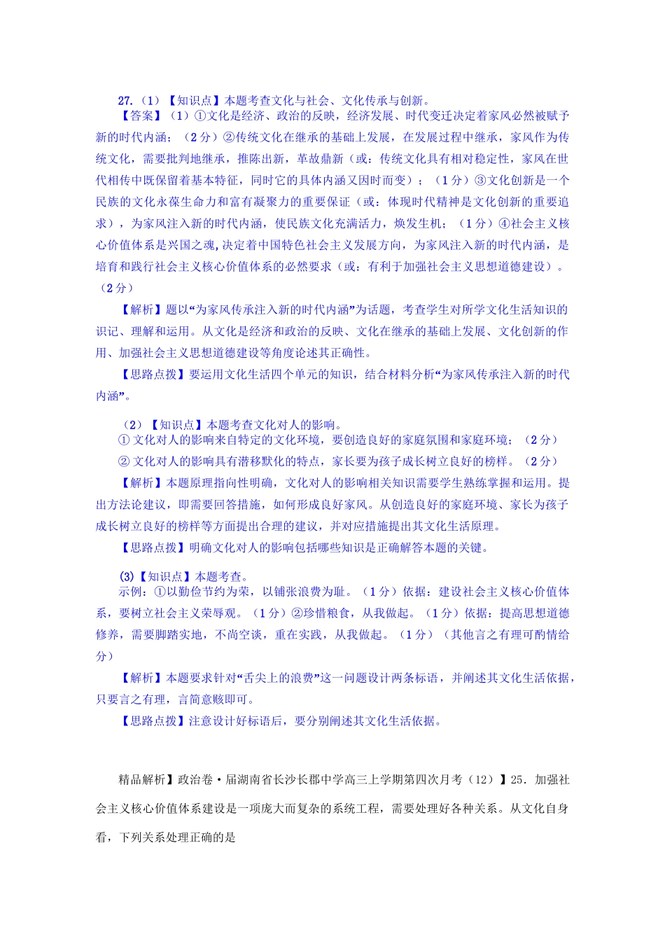 全国名校高考政治试题分类汇编（12月）L单元发展中国特色社会主义文化（含解析）_第2页