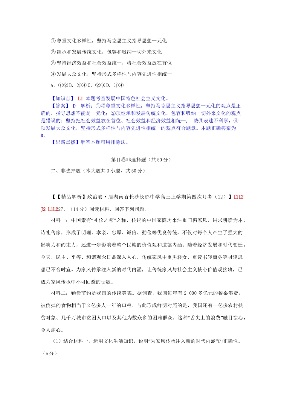 全国名校高考政治试题分类汇编（12月）L单元发展中国特色社会主义文化（含解析）_第3页