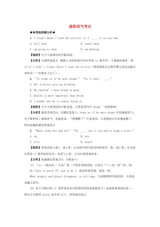 高考英语 语法备考（典型陷阱+分析+练习）虚拟语气考点