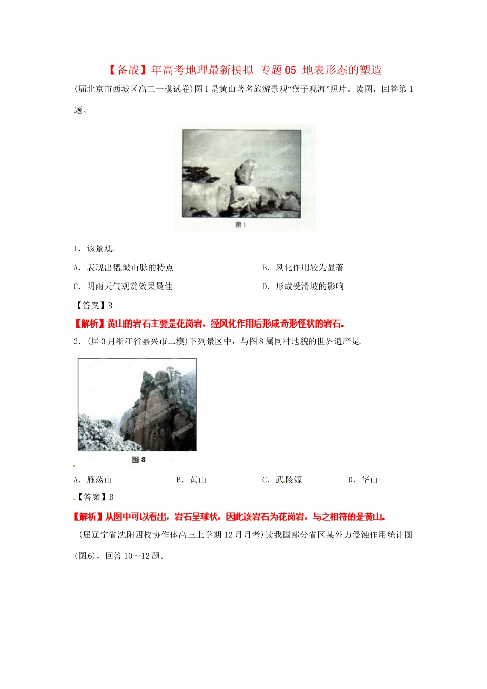 高考地理最新模拟 专题05 地表形态的塑造_第1页