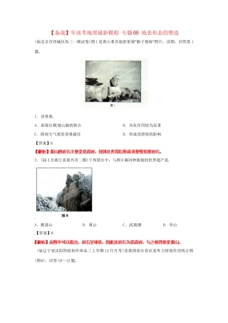 高考地理最新模拟 专题05 地表形态的塑造