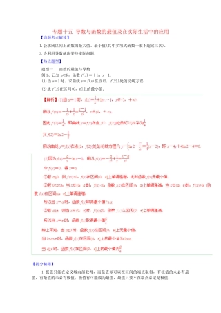 高考数学 热点题型和提分秘籍 专题15 导数与函数的最值及在实际生活中的应用 理（含解析）