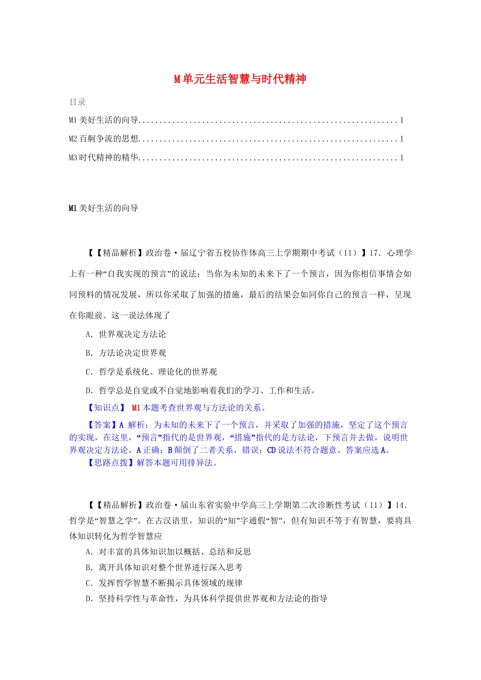 全国名校高考政治试题分类汇编（12月）M单元生活智慧与时代精神（含解析）_第1页