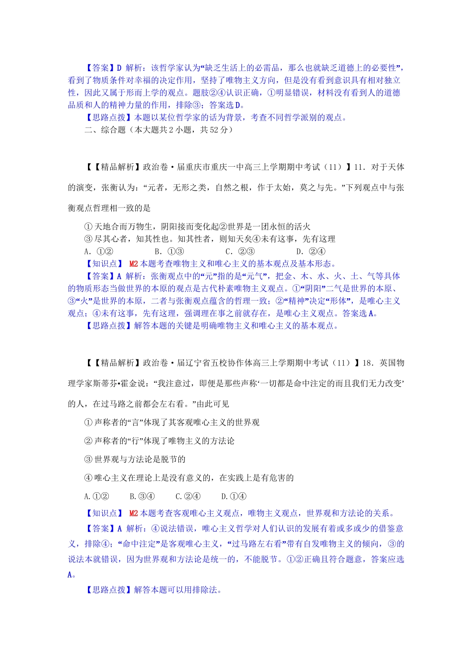 全国名校高考政治试题分类汇编（12月）M单元生活智慧与时代精神（含解析）_第3页
