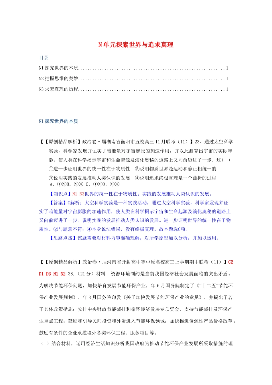 全国名校高考政治试题分类汇编（12月）N单元探索世界与追求真理（含解析）_第1页