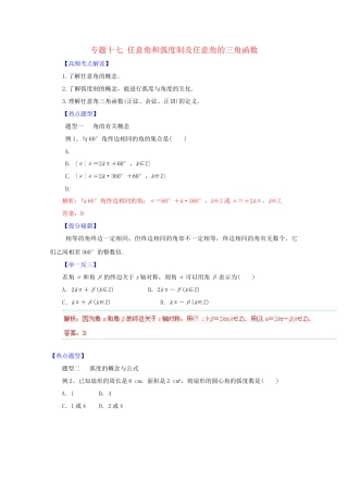 高考数学 热点题型和提分秘籍 专题17 任意角和弧度制及任意角的三角函数 理（含解析）