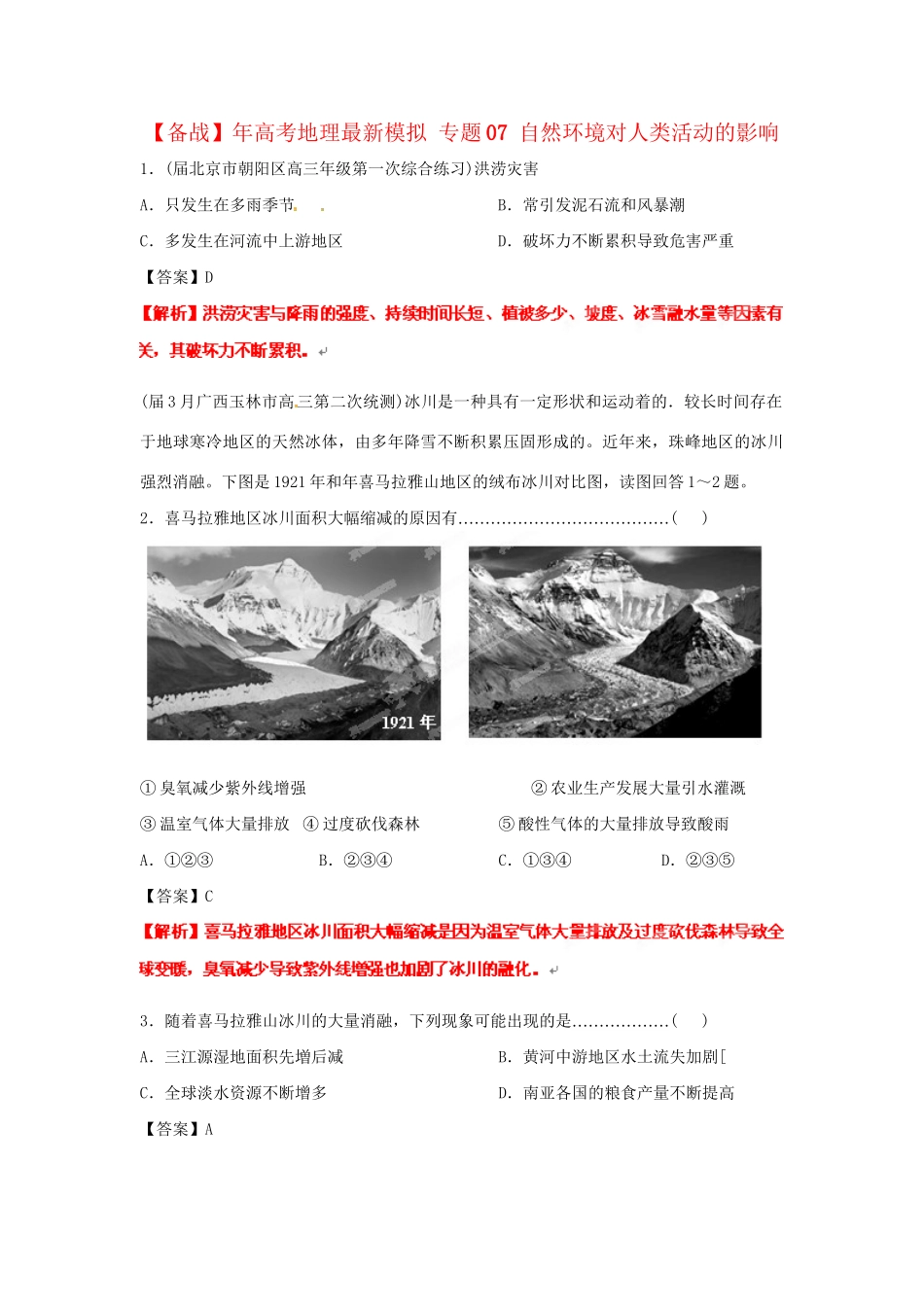 高考地理最新模拟 专题07 自然环境对人类活动的影响_第1页