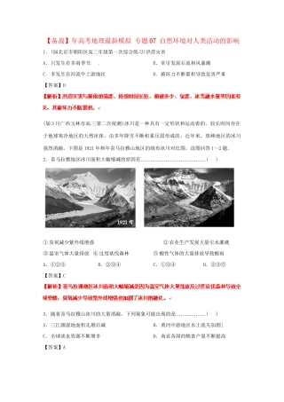 高考地理最新模拟 专题07 自然环境对人类活动的影响