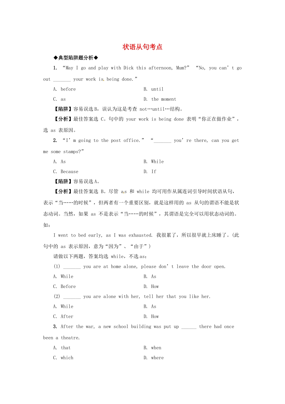 高考英语 语法备考（典型陷阱+分析+练习）状语从句考点_第1页