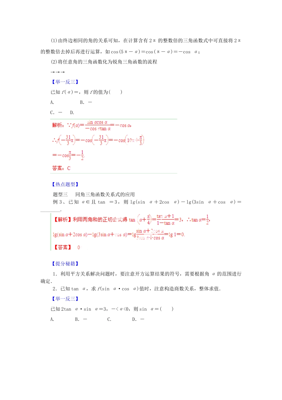 高考数学 热点题型和提分秘籍 专题18 同角三角函数的基本关系与诱导公式 理（含解析）_第2页