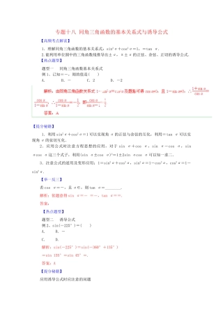 高考数学 热点题型和提分秘籍 专题18 同角三角函数的基本关系与诱导公式 理（含解析）