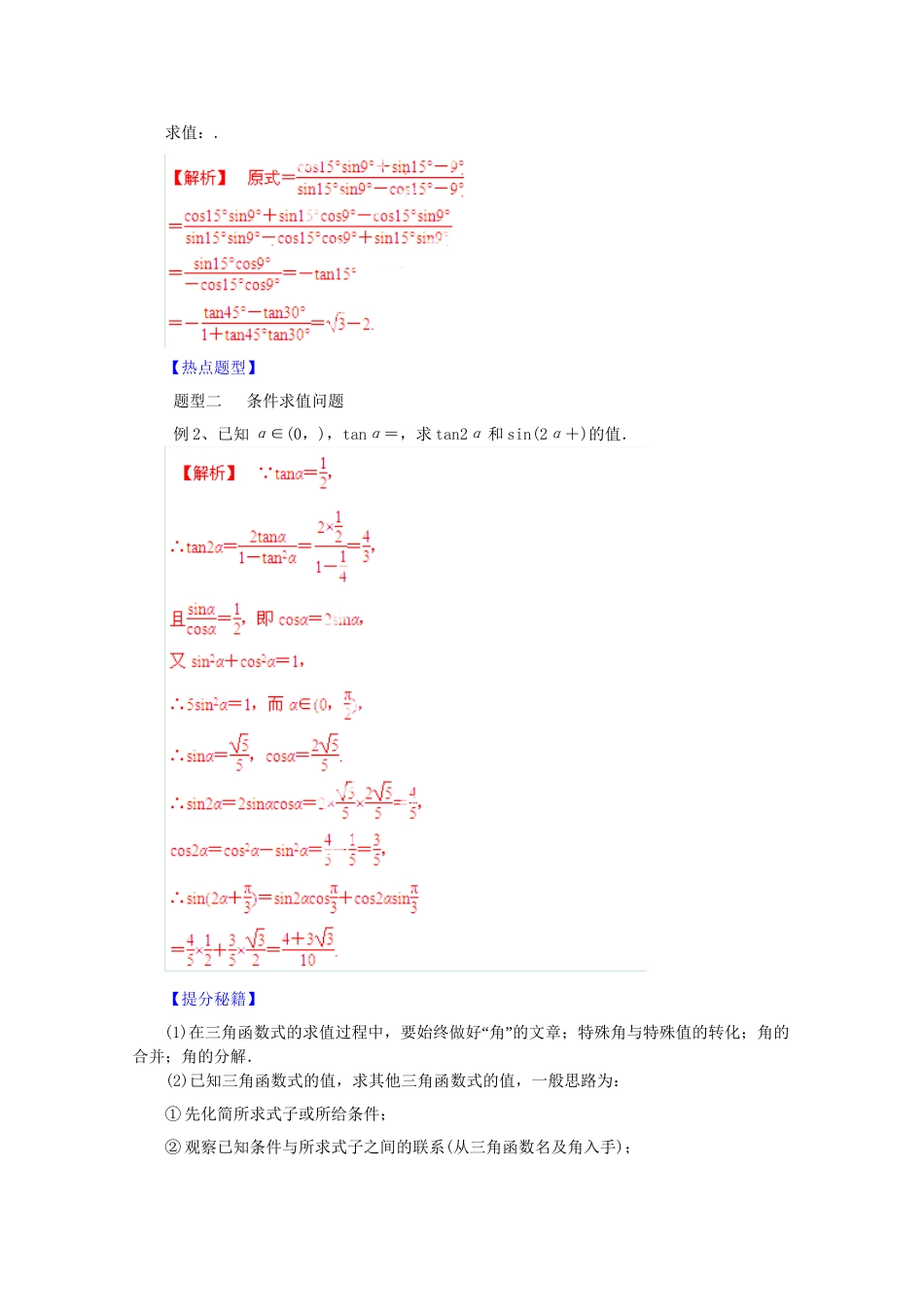 高考数学 热点题型和提分秘籍 专题19 两角和与差的三角函数 理（含解析）_第2页